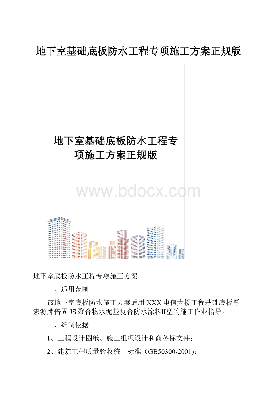 地下室基础底板防水工程专项施工方案正规版.docx