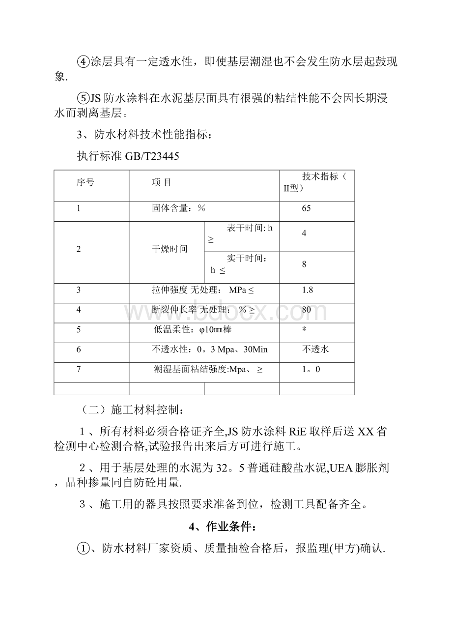 地下室基础底板防水工程专项施工方案正规版.docx_第3页