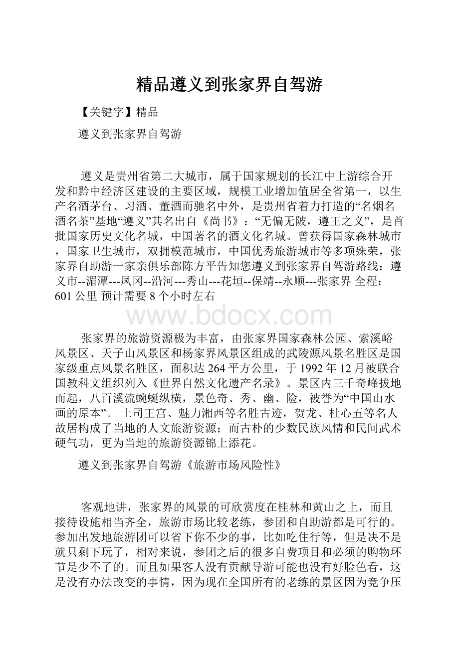 精品遵义到张家界自驾游.docx