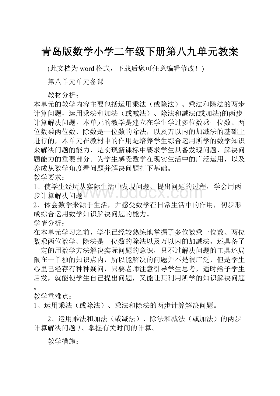 青岛版数学小学二年级下册第八九单元教案.docx