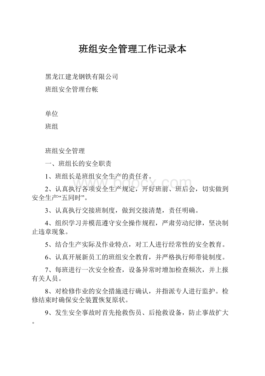 班组安全管理工作记录本.docx