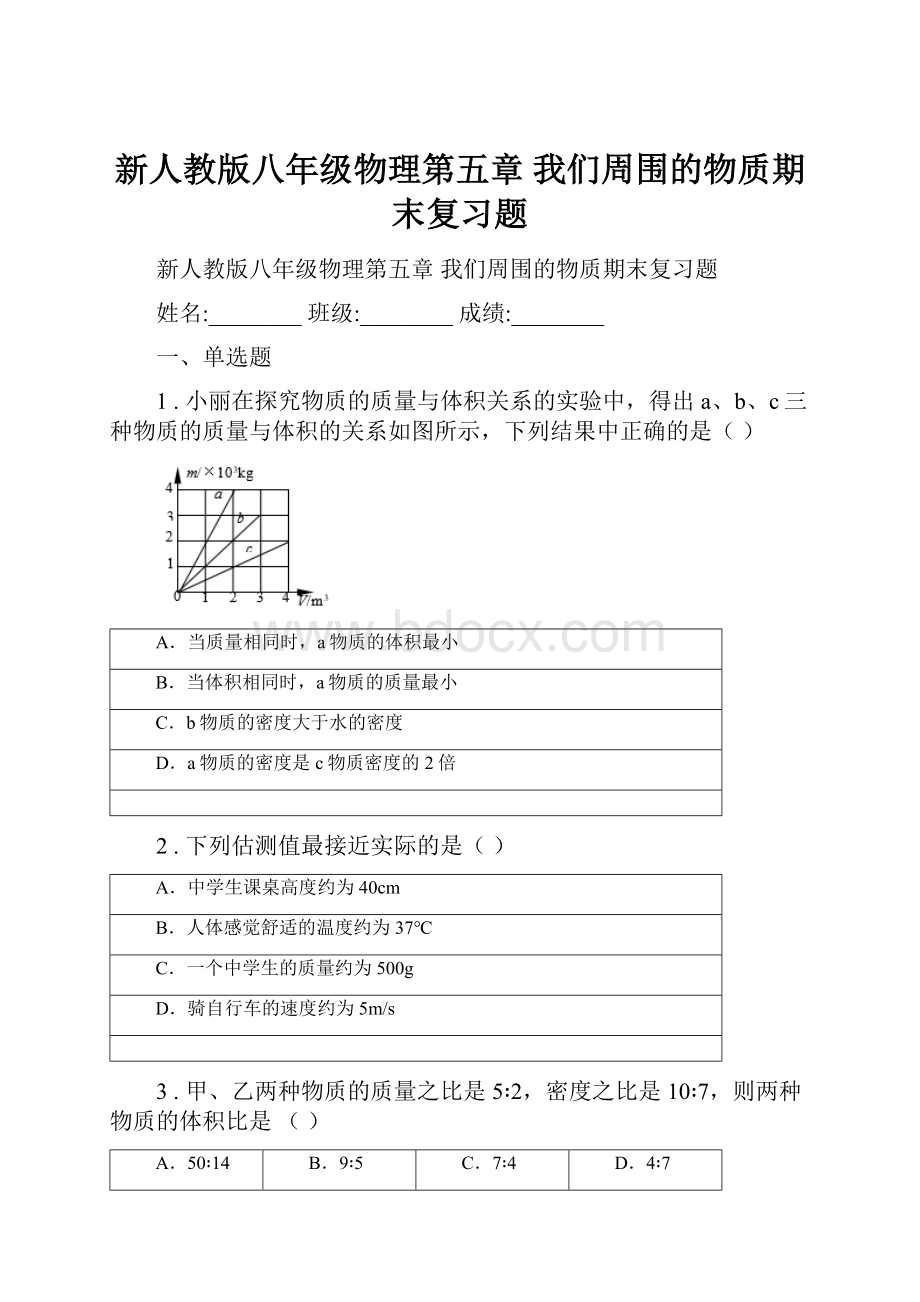 新人教版八年级物理第五章 我们周围的物质期末复习题.docx