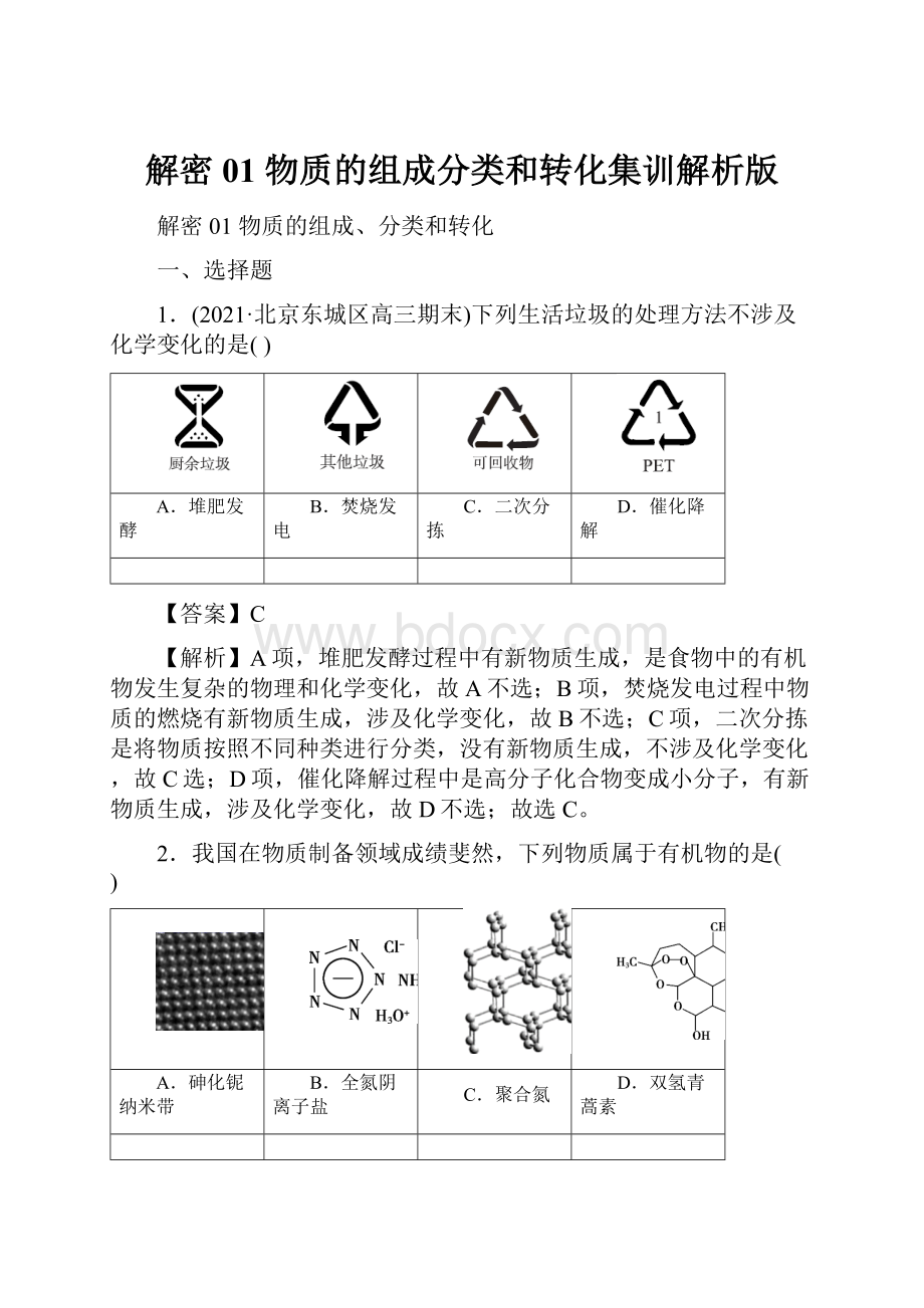 解密01物质的组成分类和转化集训解析版.docx