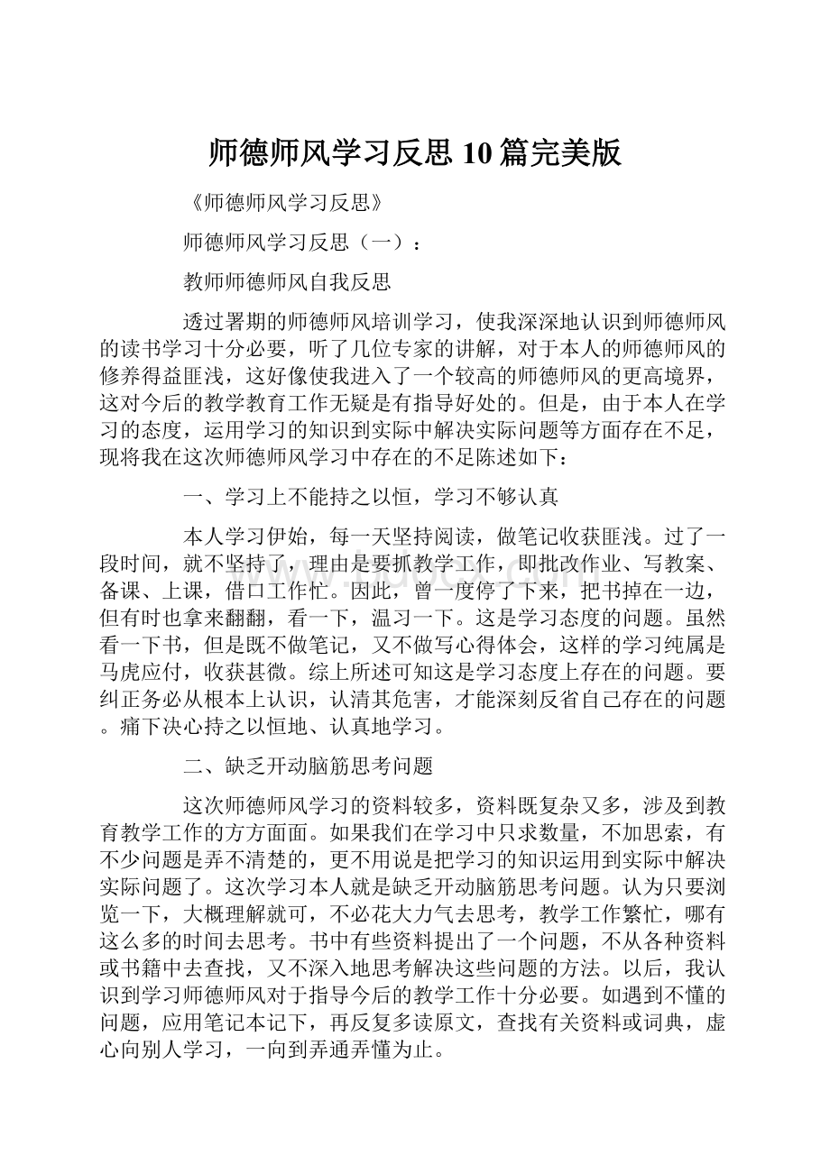 师德师风学习反思10篇完美版.docx_第1页