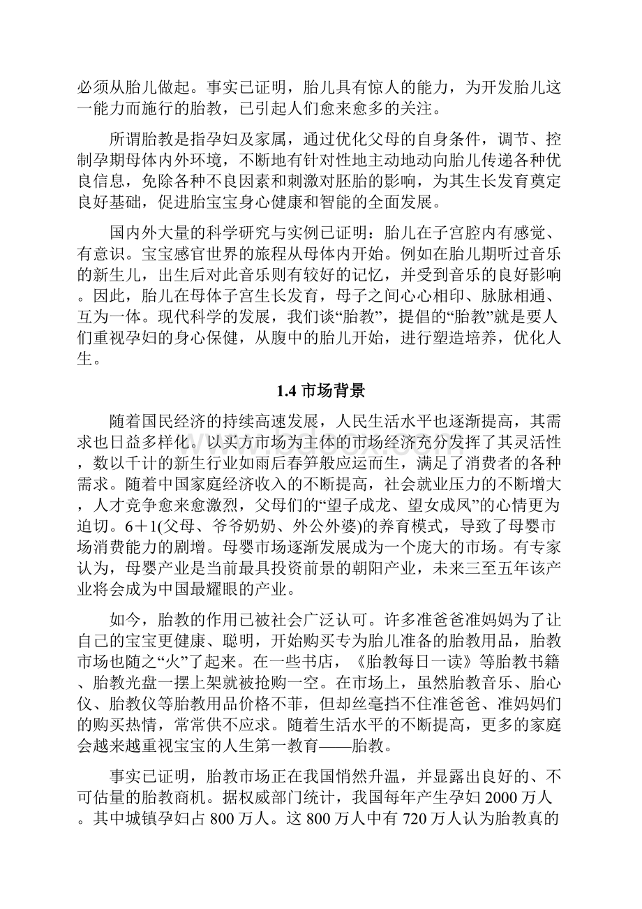 胎教早教创业计划书.docx_第2页