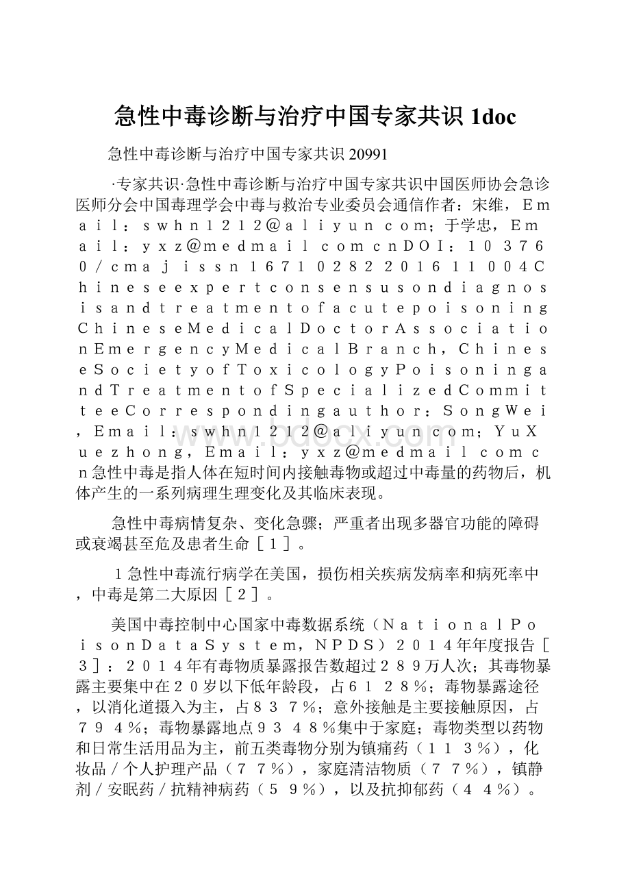 急性中毒诊断与治疗中国专家共识1doc.docx_第1页