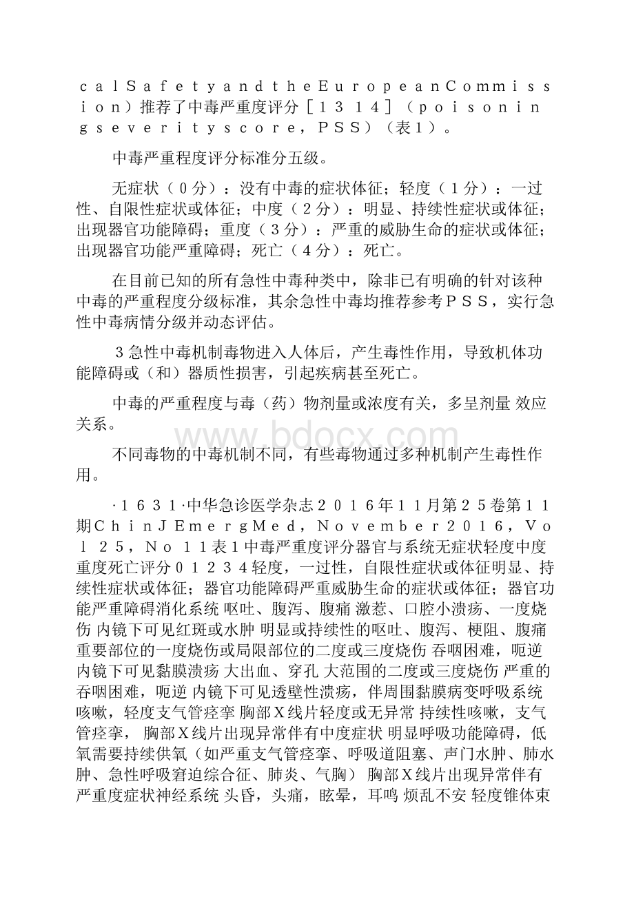 急性中毒诊断与治疗中国专家共识1doc.docx_第3页