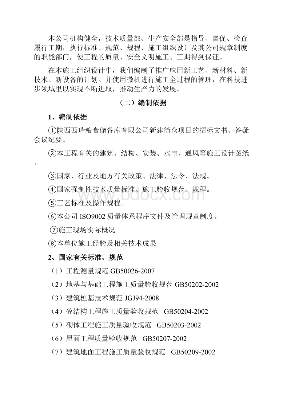 陕西西瑞粮油食品仓储物流加工基地项目施工组织设计.docx_第2页