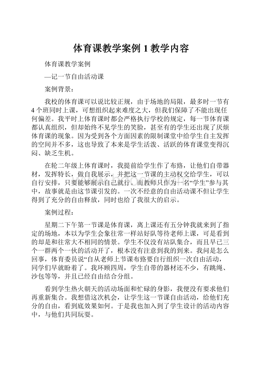 体育课教学案例1教学内容.docx