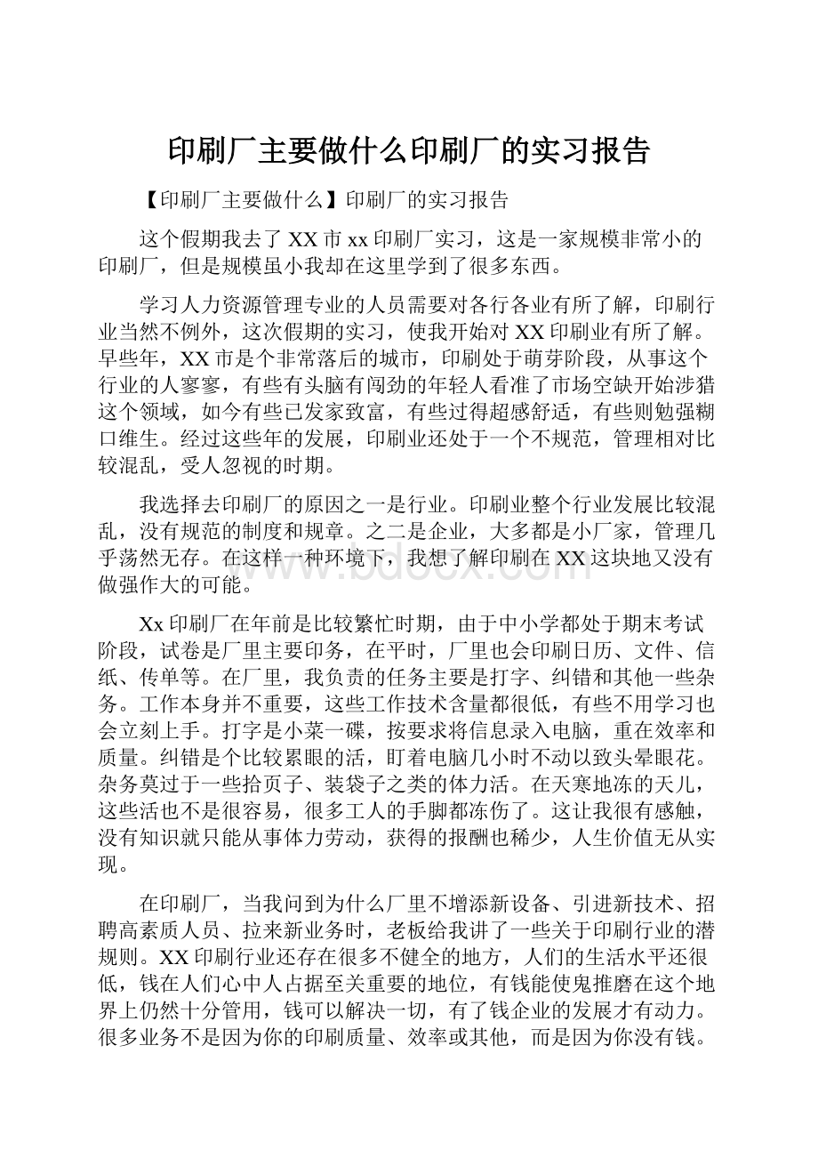 印刷厂主要做什么印刷厂的实习报告.docx