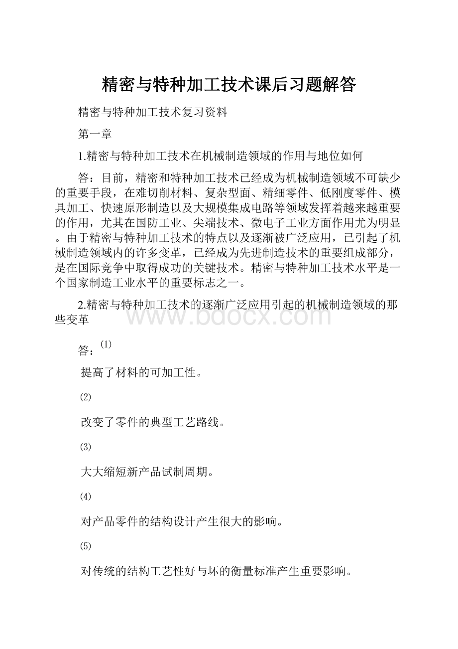 精密与特种加工技术课后习题解答.docx