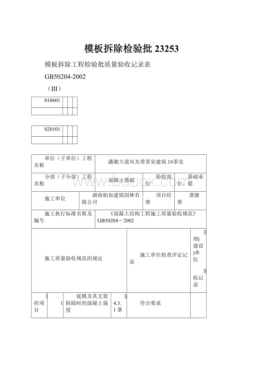 模板拆除检验批23253.docx