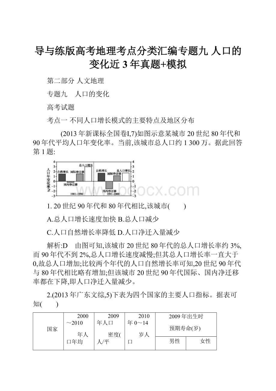 导与练版高考地理考点分类汇编专题九 人口的变化近3年真题+模拟.docx