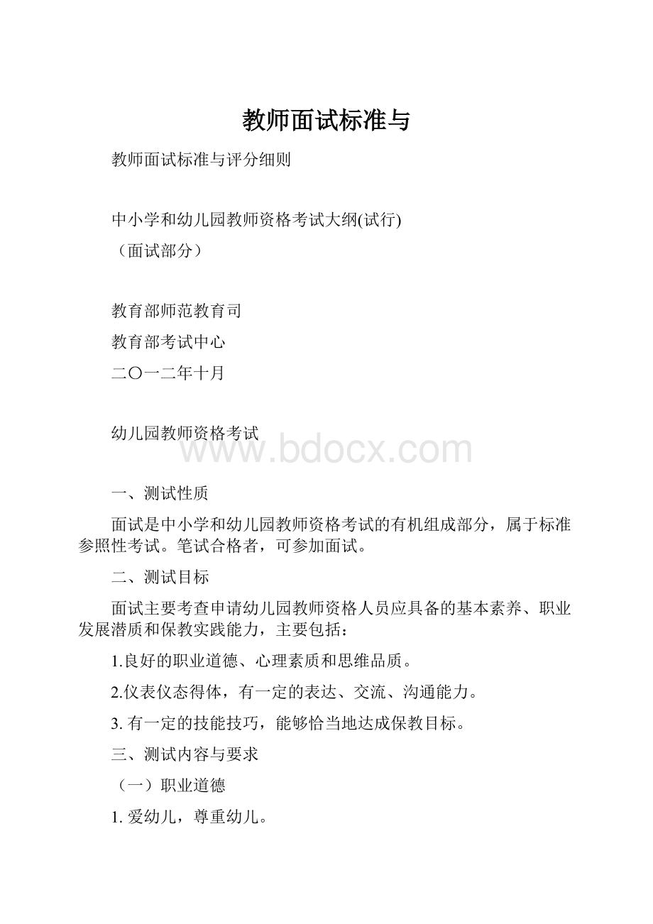 教师面试标准与.docx