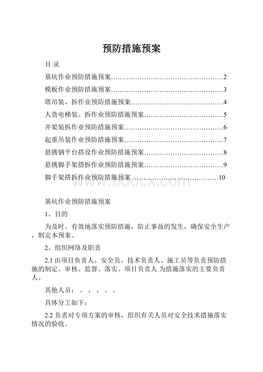 预防措施预案.docx