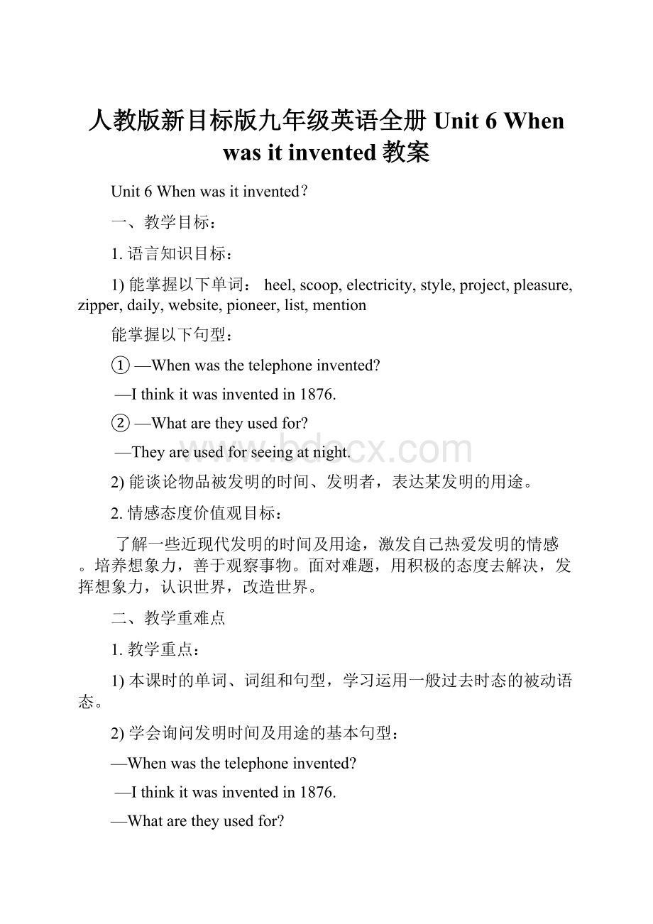 人教版新目标版九年级英语全册 Unit 6 When was it invented教案.docx_第1页