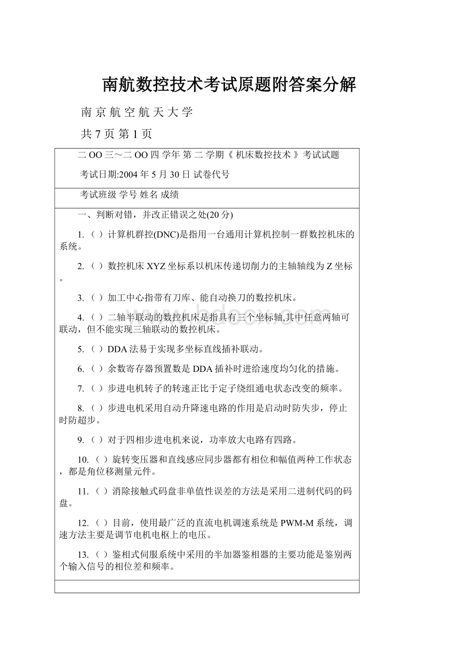 南航数控技术考试原题附答案分解.docx