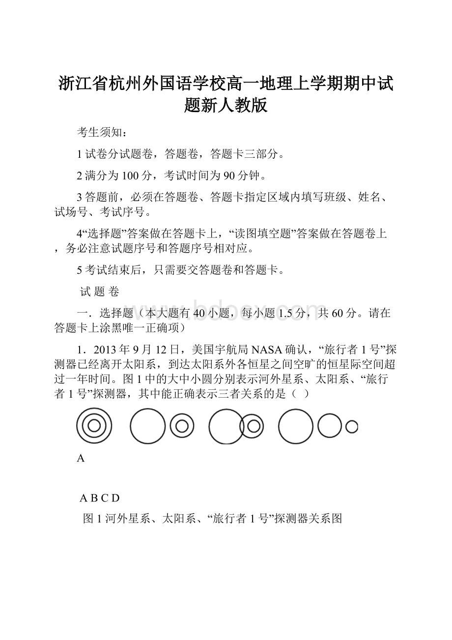 浙江省杭州外国语学校高一地理上学期期中试题新人教版.docx