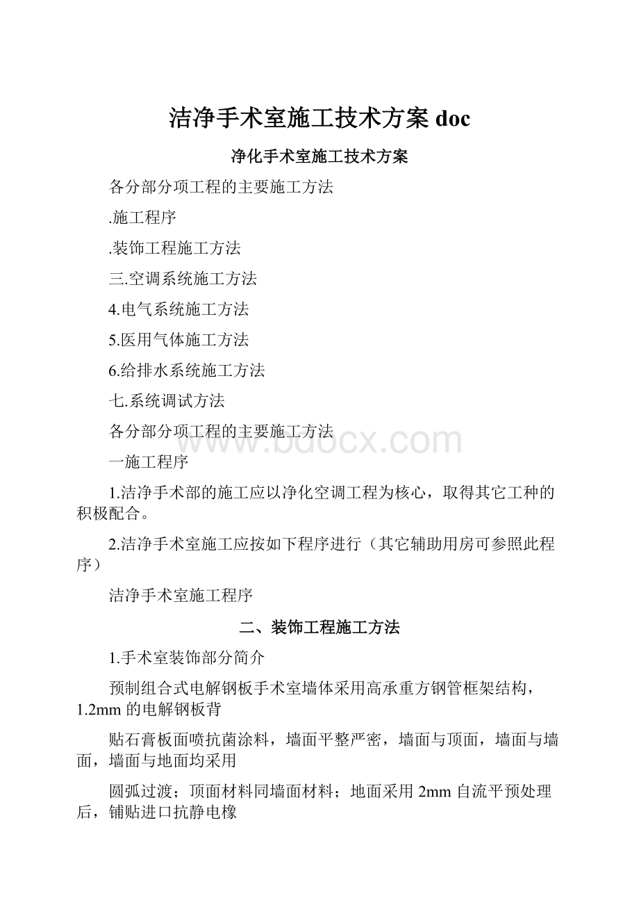 洁净手术室施工技术方案doc.docx