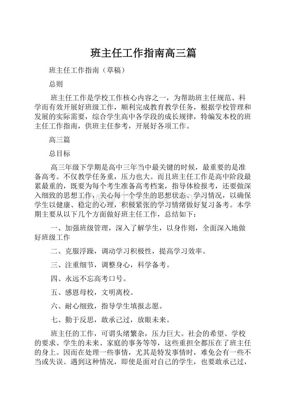 班主任工作指南高三篇.docx