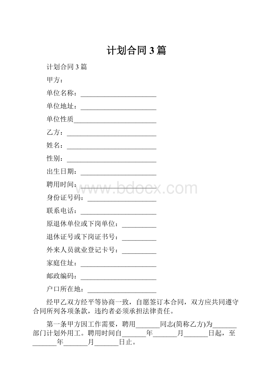 计划合同3篇.docx