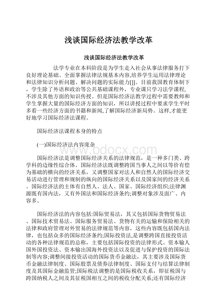 浅谈国际经济法教学改革.docx