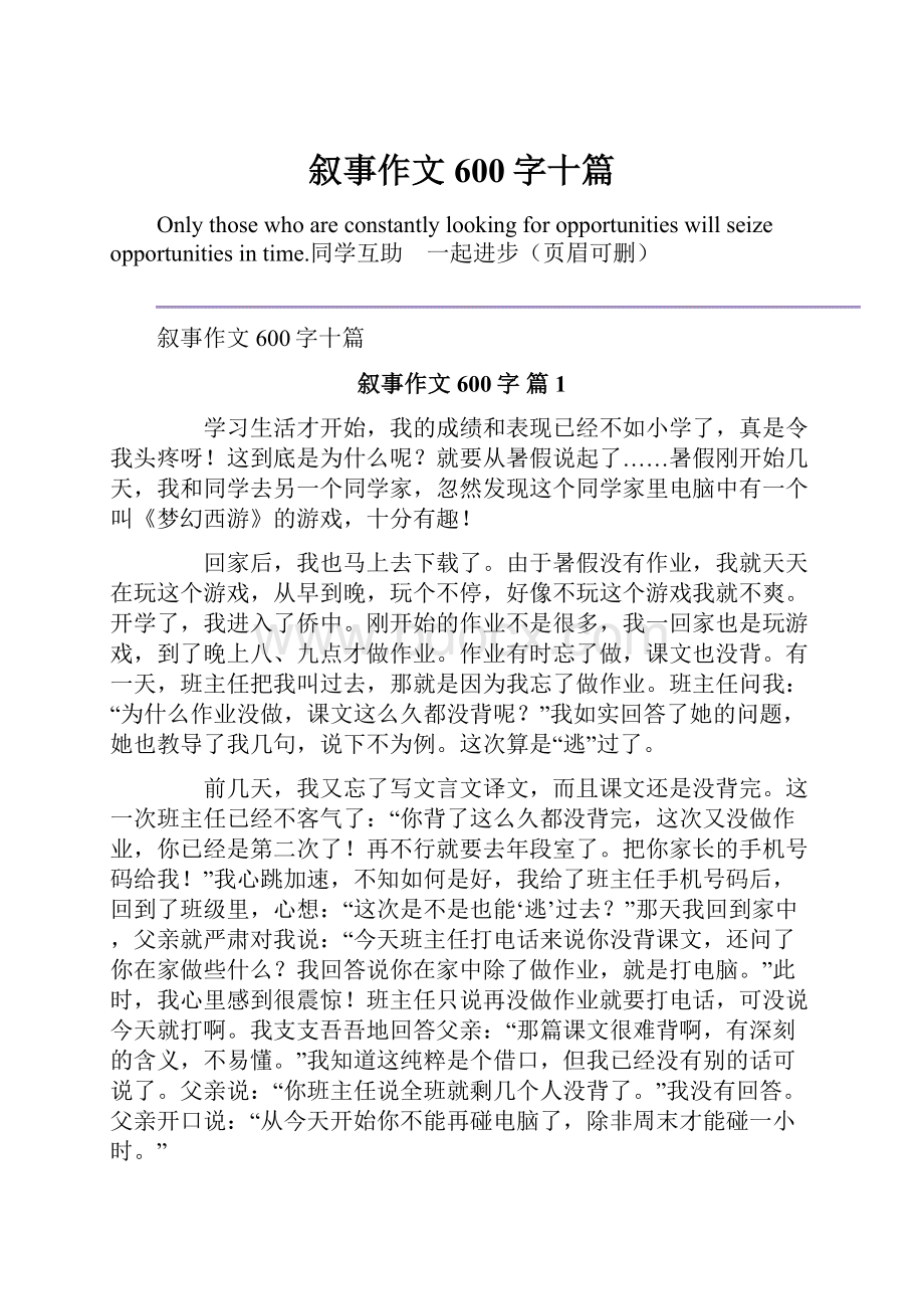 叙事作文600字十篇.docx