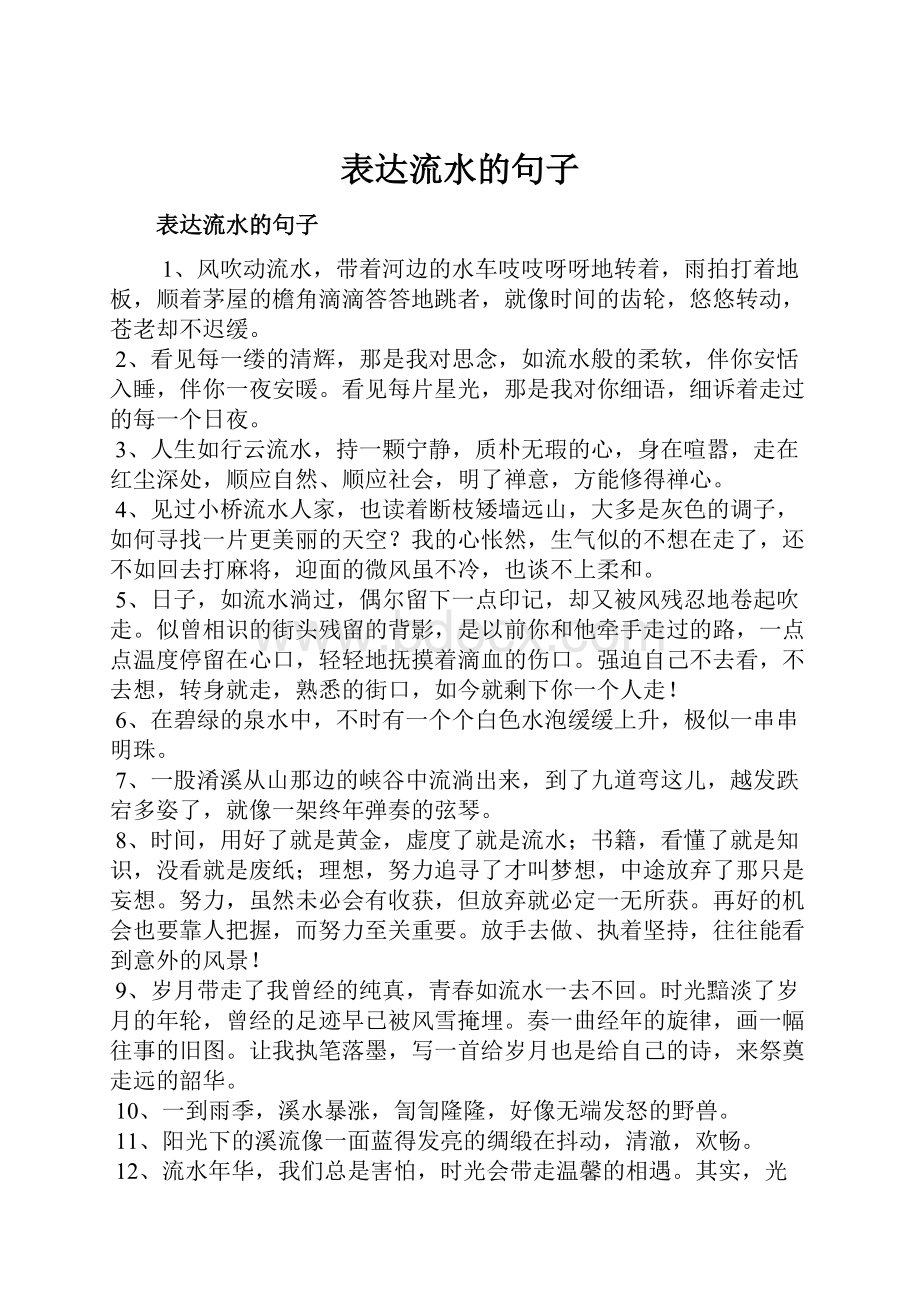 表达流水的句子.docx