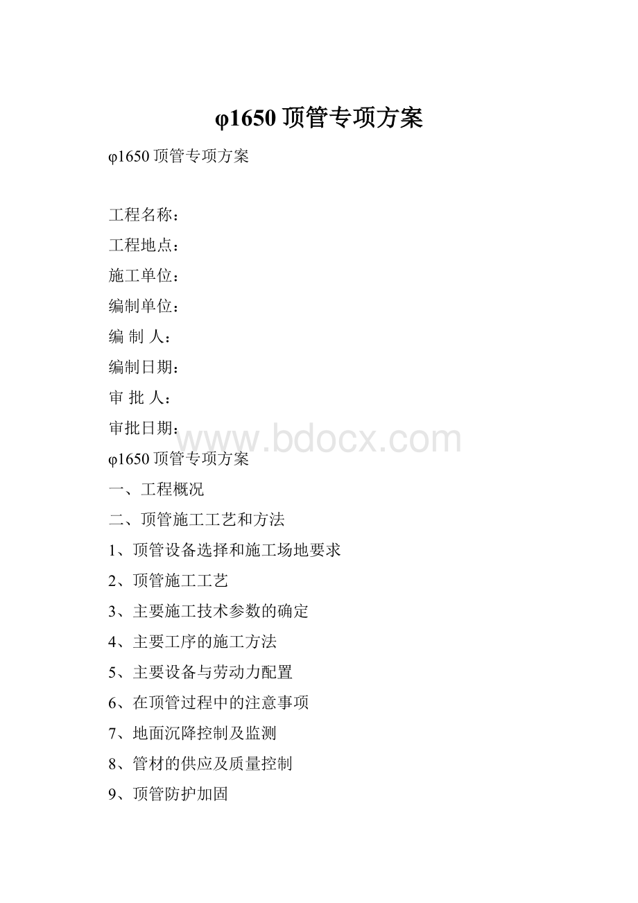 φ1650顶管专项方案.docx_第1页