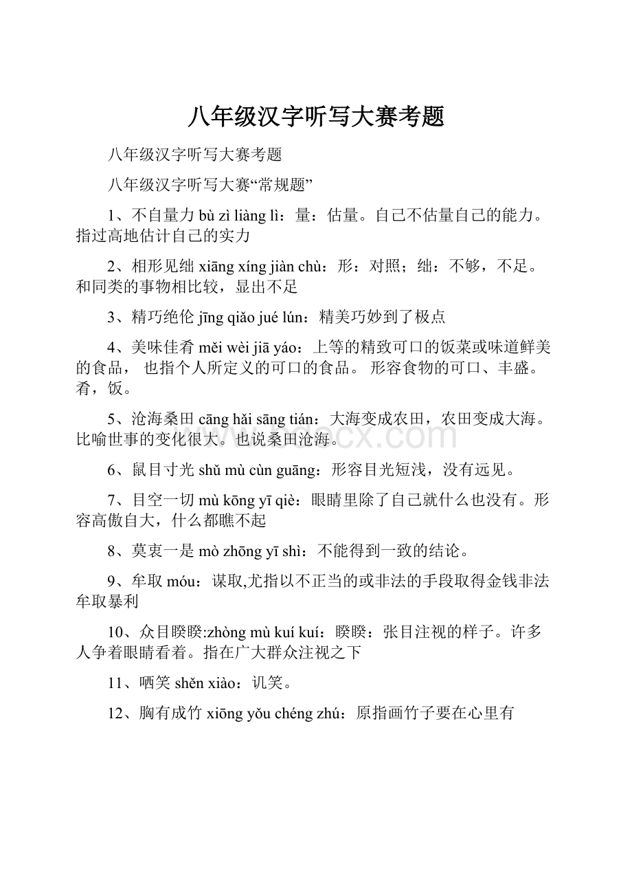 八年级汉字听写大赛考题.docx_第1页