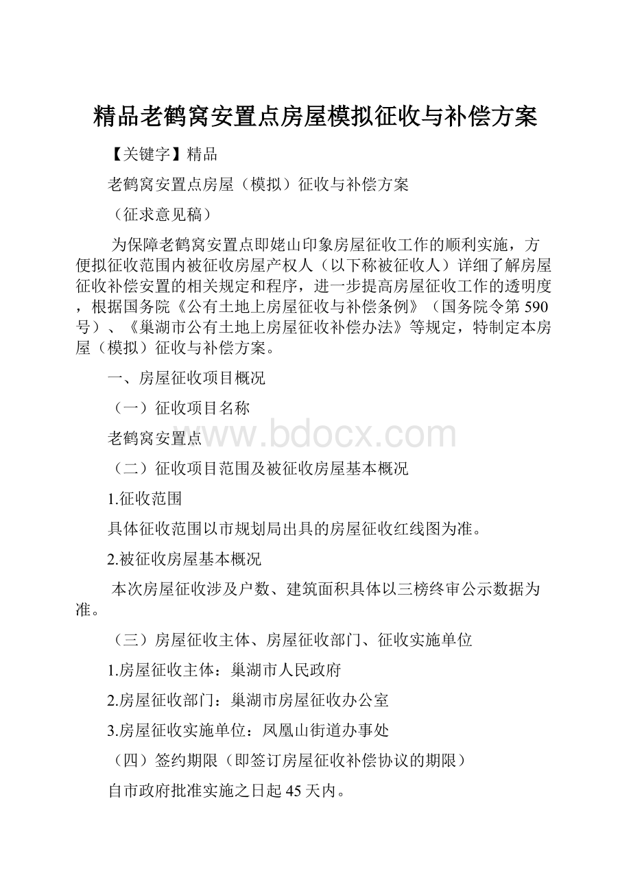 精品老鹤窝安置点房屋模拟征收与补偿方案.docx_第1页