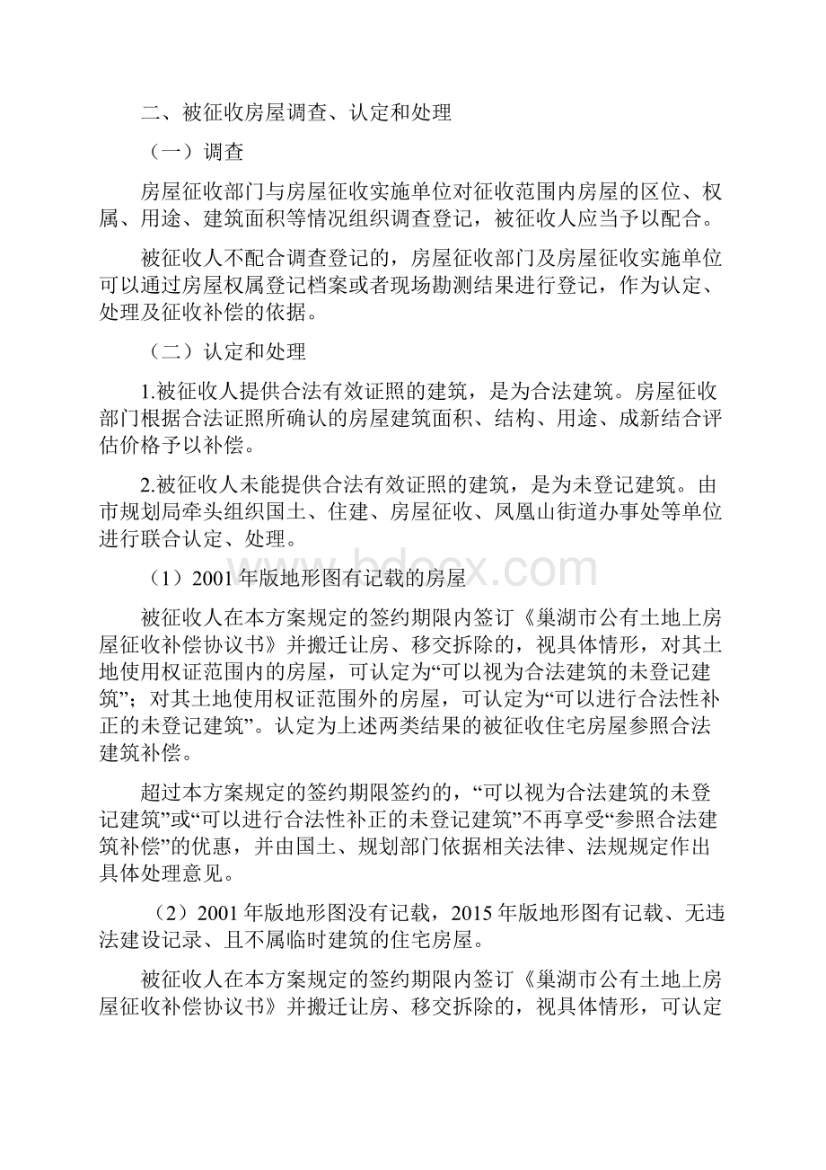 精品老鹤窝安置点房屋模拟征收与补偿方案.docx_第2页