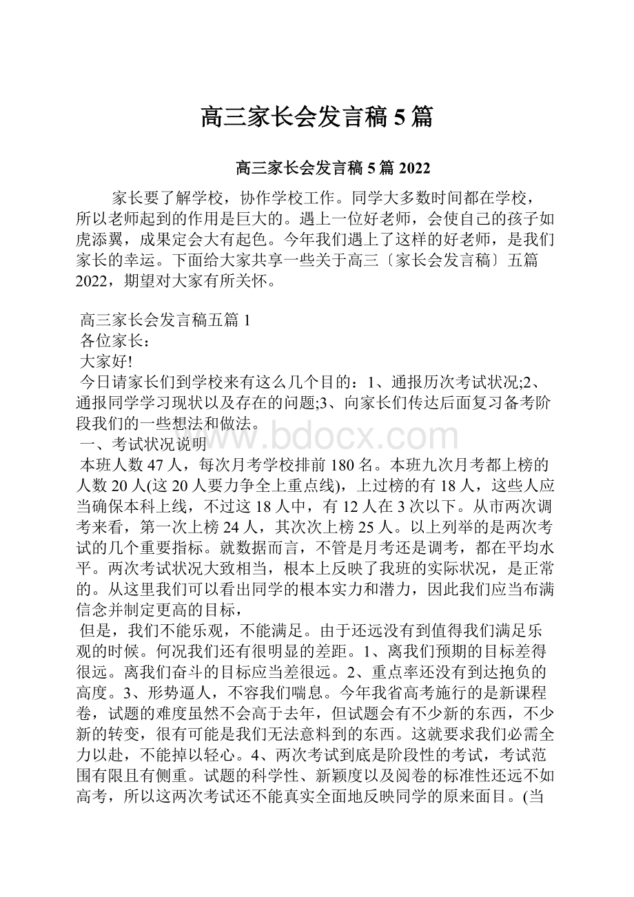 高三家长会发言稿5篇.docx_第1页