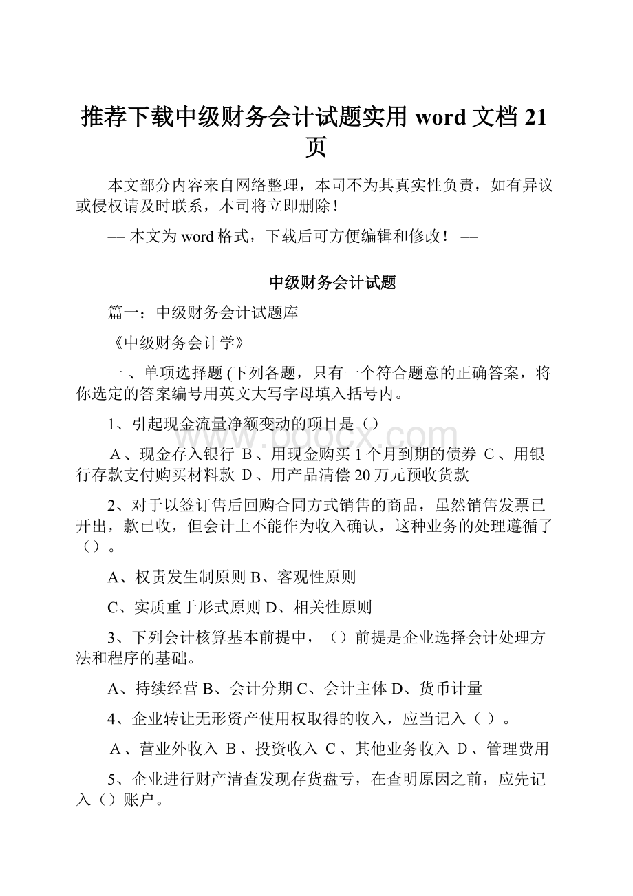 推荐下载中级财务会计试题实用word文档 21页.docx_第1页