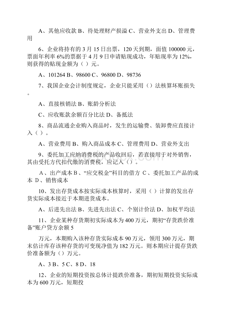 推荐下载中级财务会计试题实用word文档 21页.docx_第2页