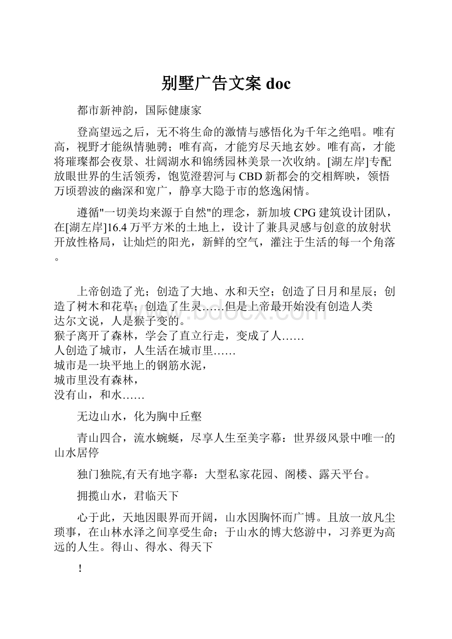 别墅广告文案doc.docx