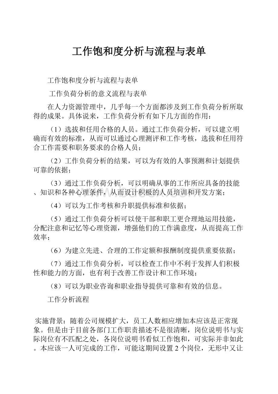 工作饱和度分析与流程与表单.docx