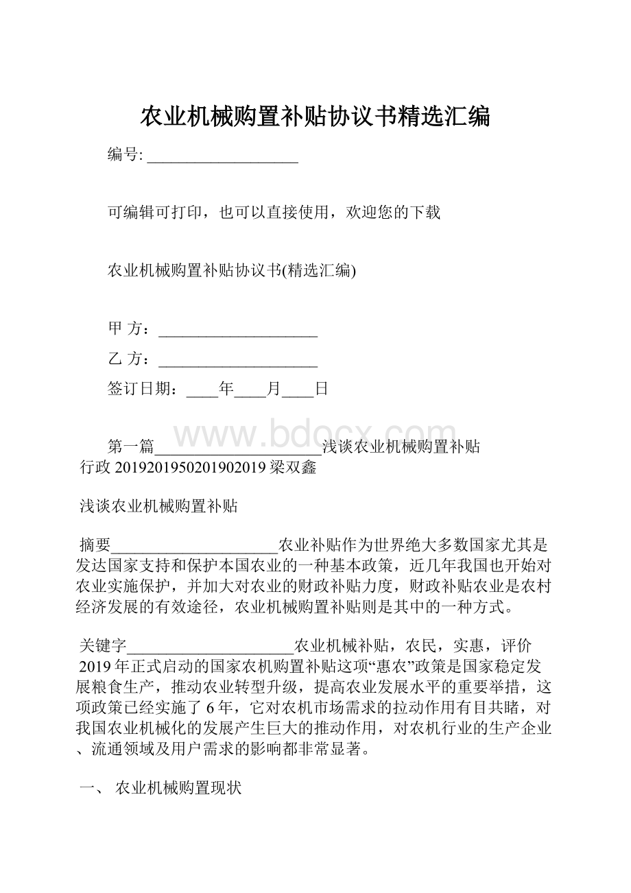 农业机械购置补贴协议书精选汇编.docx