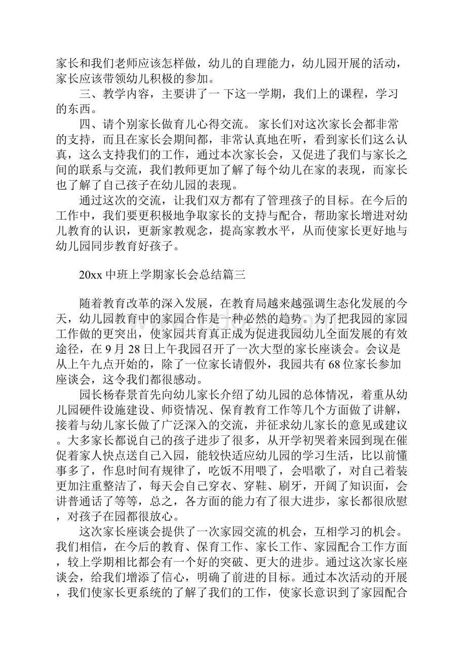 最新中班上学期家长会总结3篇幼儿园学年上学期中班家长会总结.docx_第3页