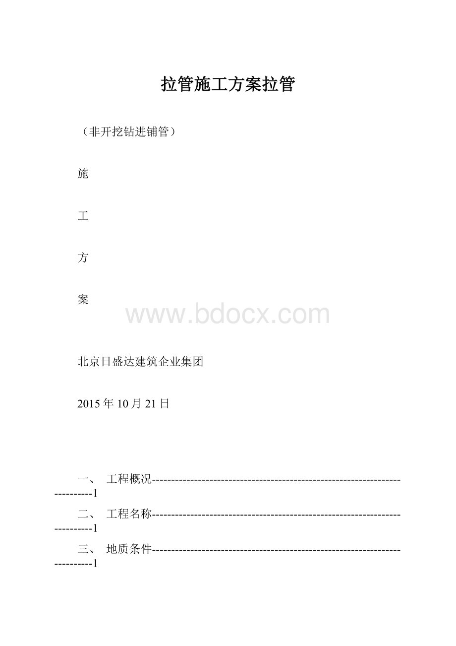 拉管施工方案拉管.docx