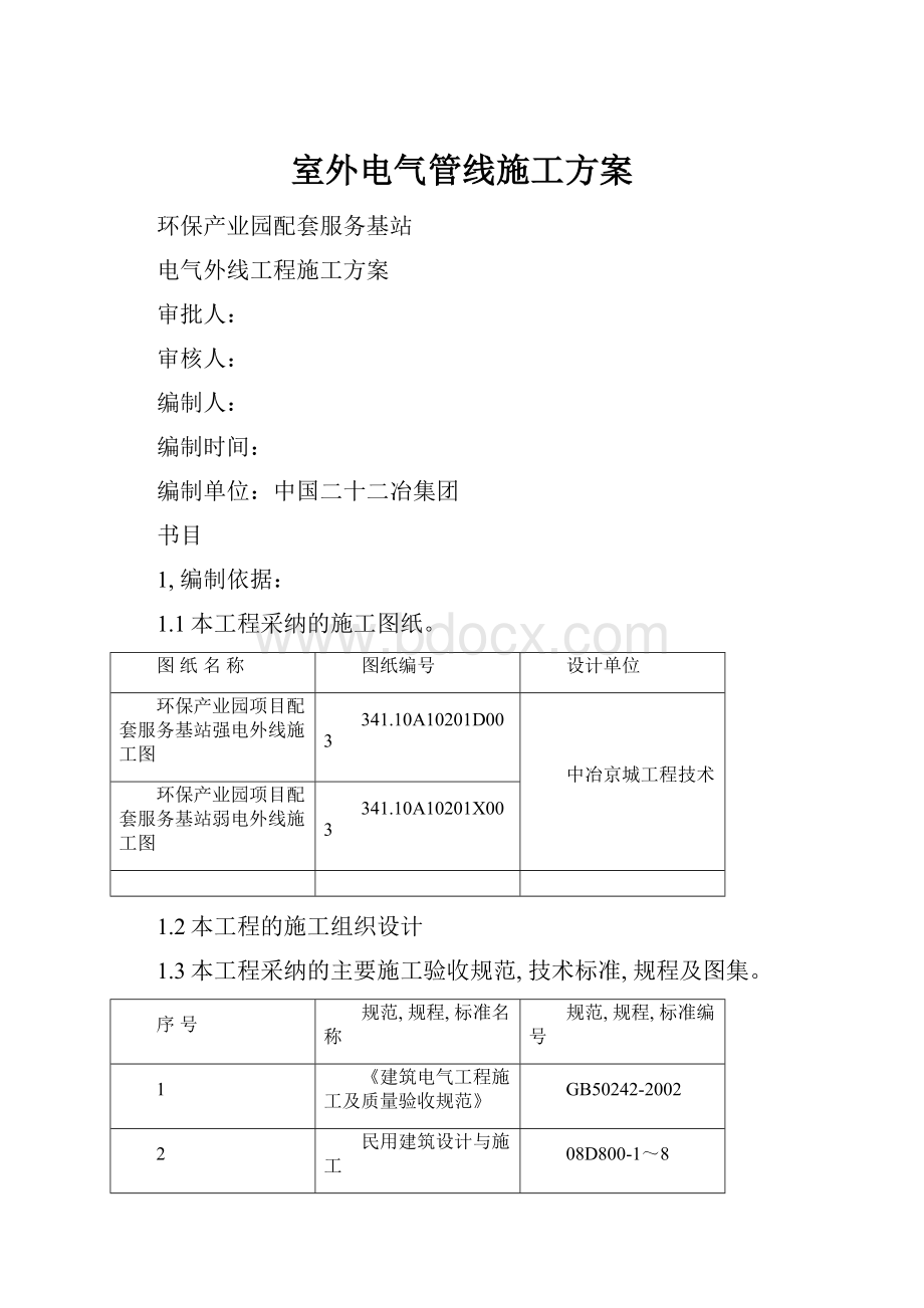 室外电气管线施工方案.docx