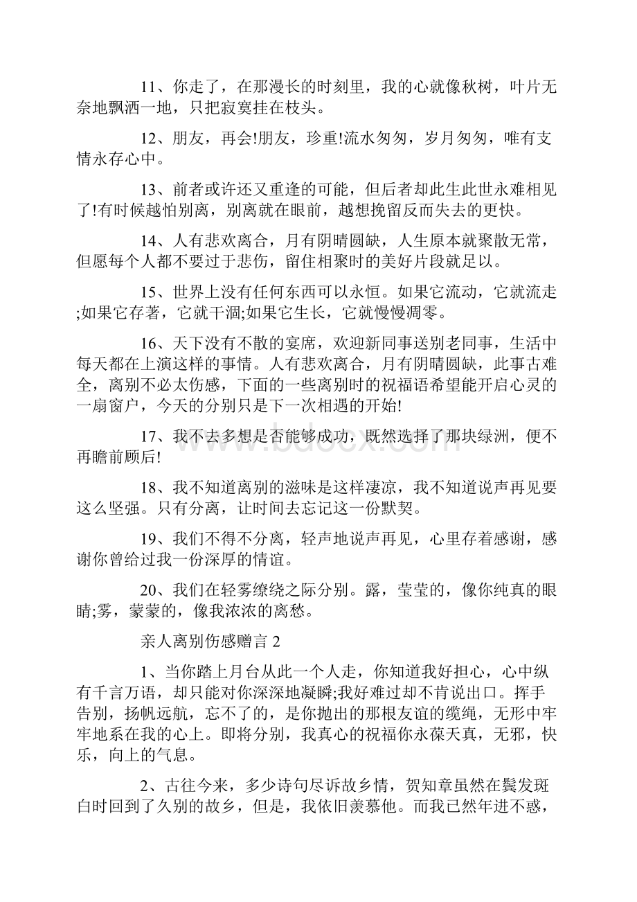 亲人离别伤感赠言大全合集.docx_第2页