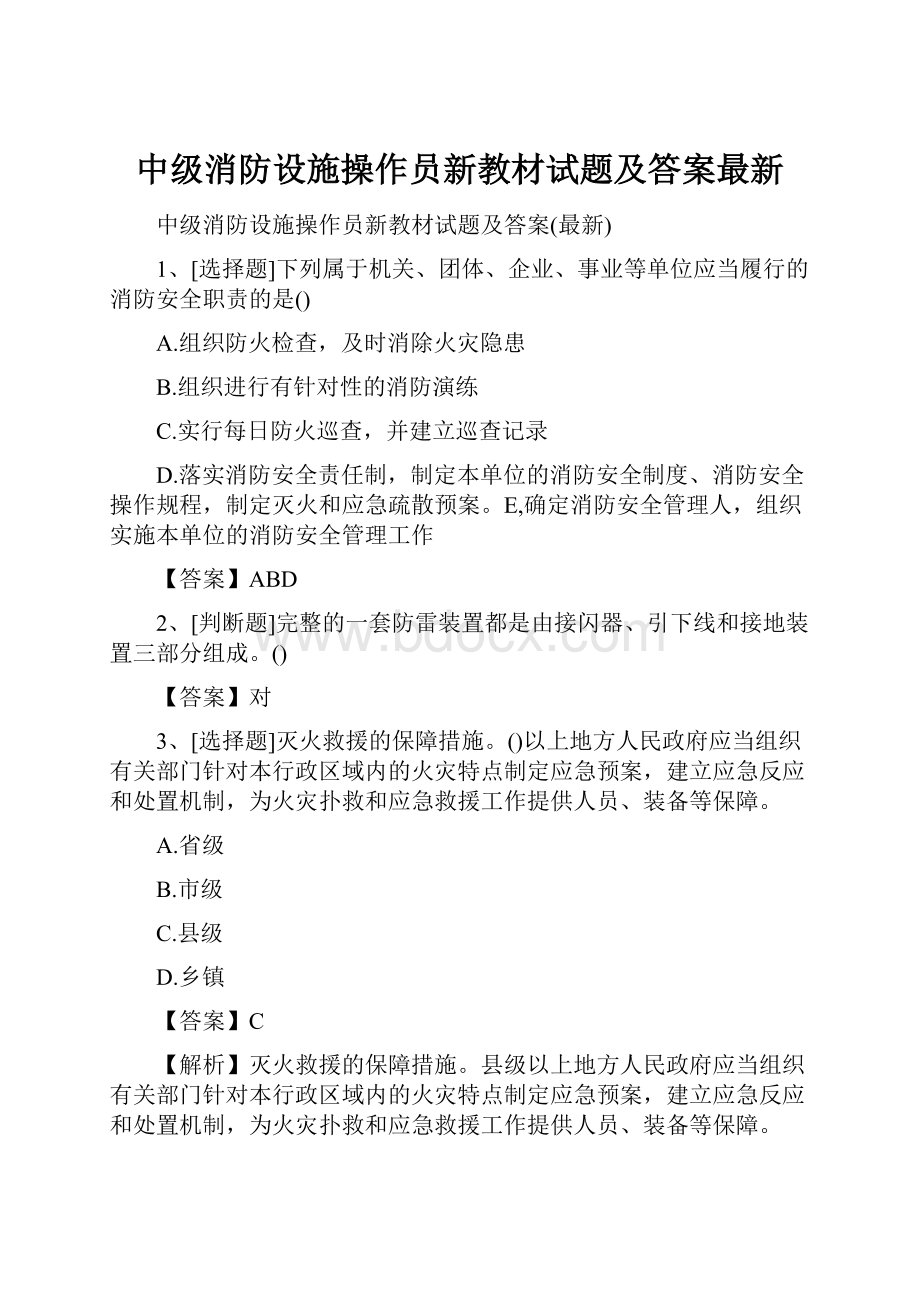 中级消防设施操作员新教材试题及答案最新.docx