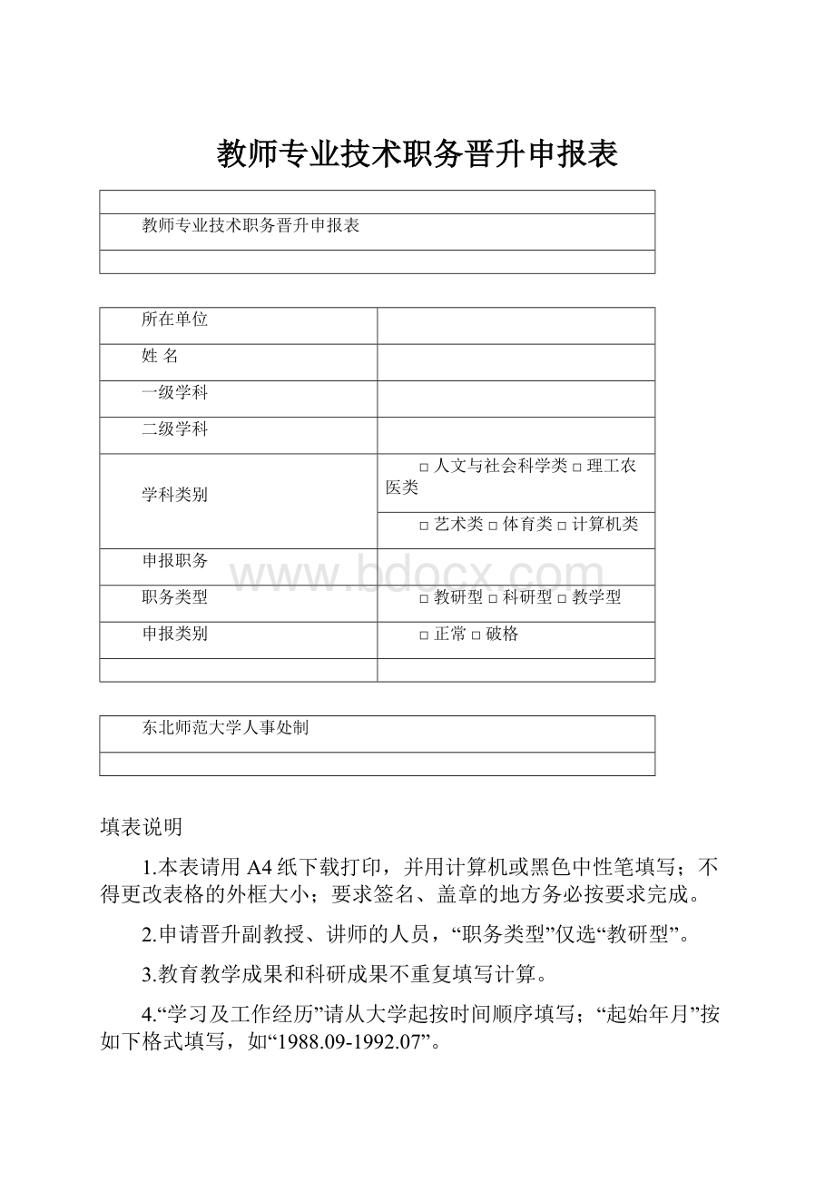 教师专业技术职务晋升申报表.docx_第1页