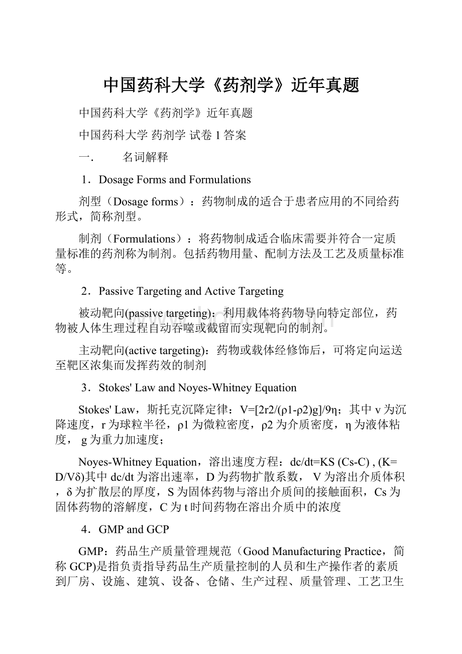 中国药科大学《药剂学》近年真题.docx_第1页