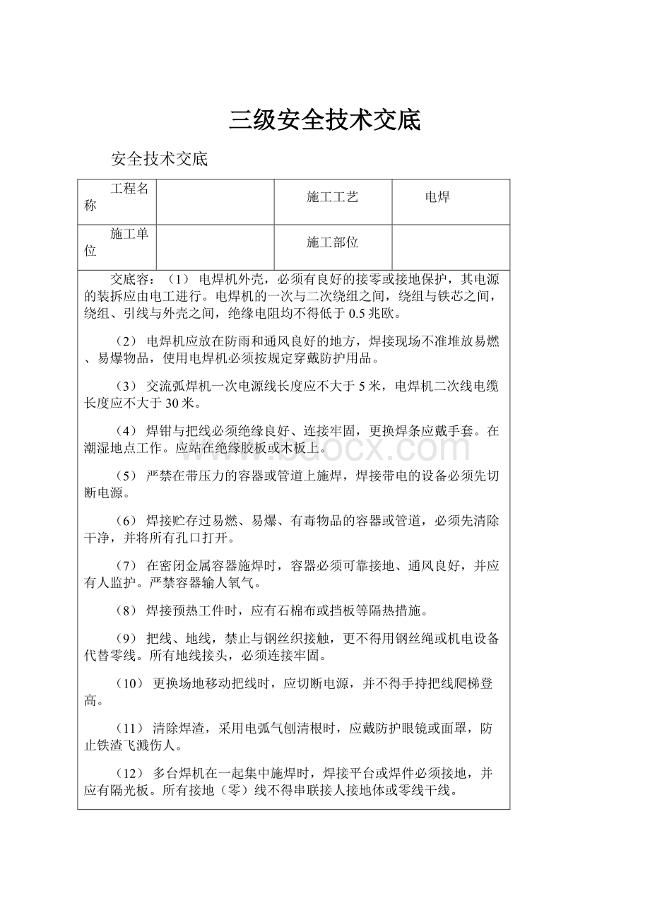 三级安全技术交底.docx_第1页