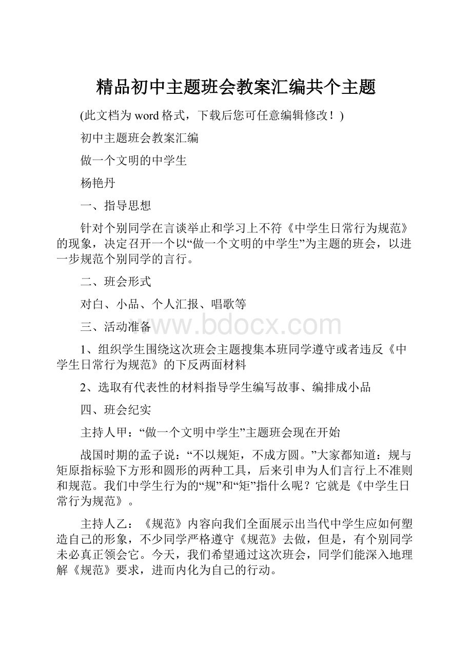 精品初中主题班会教案汇编共个主题.docx_第1页