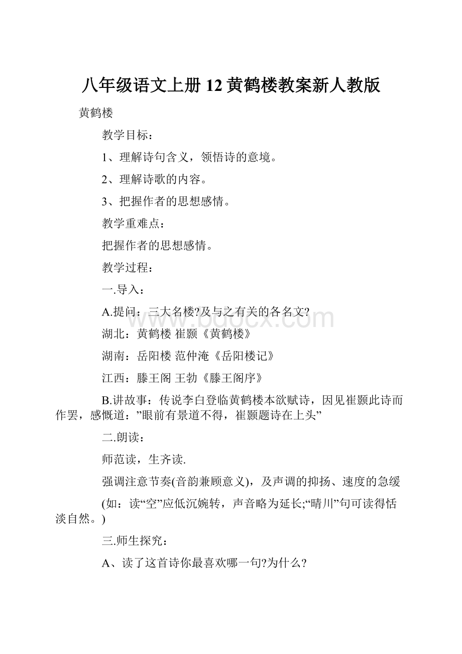 八年级语文上册12黄鹤楼教案新人教版.docx