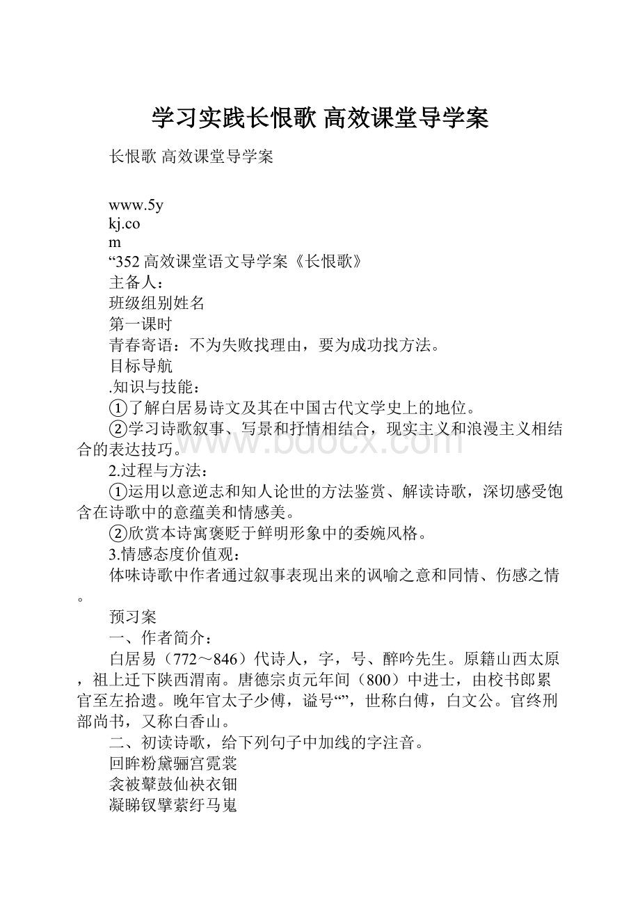 学习实践长恨歌 高效课堂导学案.docx