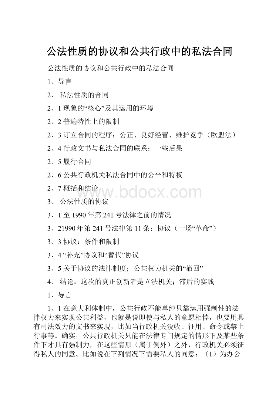 公法性质的协议和公共行政中的私法合同.docx_第1页